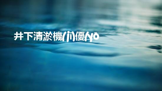 井下清淤機(jī)優(yōu)化技巧大揭秘！如何有效提升網(wǎng)頁(yè)排名？